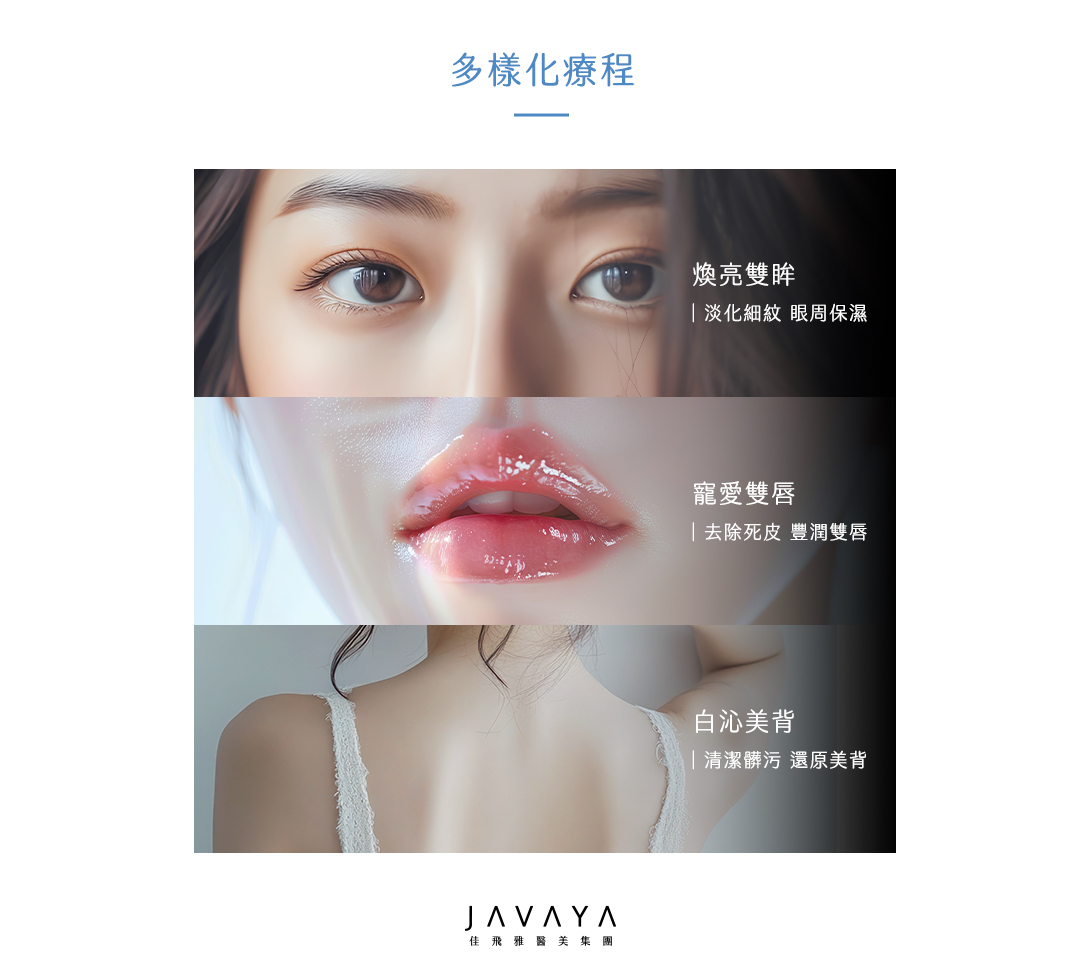 海菲秀-多樣化療程 1.煥亮雙眸(淡化細紋、保護眼周) 2.寵愛雙唇(去除死皮、豐潤雙唇) 3.白沁美背(清潔髒污、還原美背) | 佳飛雅醫美